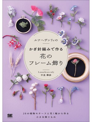 cover image of ルナヘヴンリィのかぎ針編みで作る花のフレーム飾り 20の植物モチーフと花1輪から作る小さな飾りもの